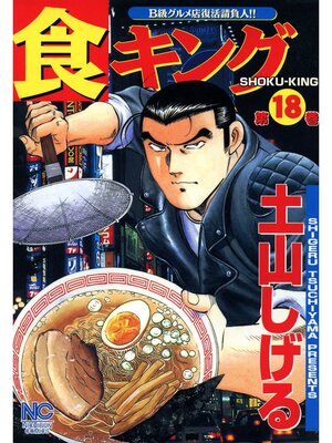 cover image of 食キング: 18
